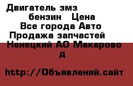 Двигатель змз 4026. 1000390-01 92-бензин › Цена ­ 100 - Все города Авто » Продажа запчастей   . Ненецкий АО,Макарово д.